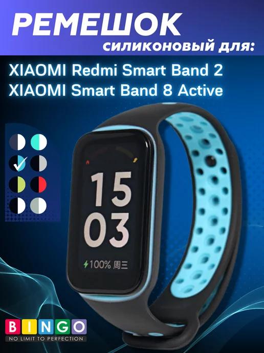 силиконовый ремешок на Redmi Smart Band 2, band 8 active