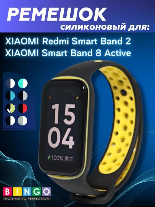 силиконовый ремешок на Redmi Smart Band 2, band 8 active