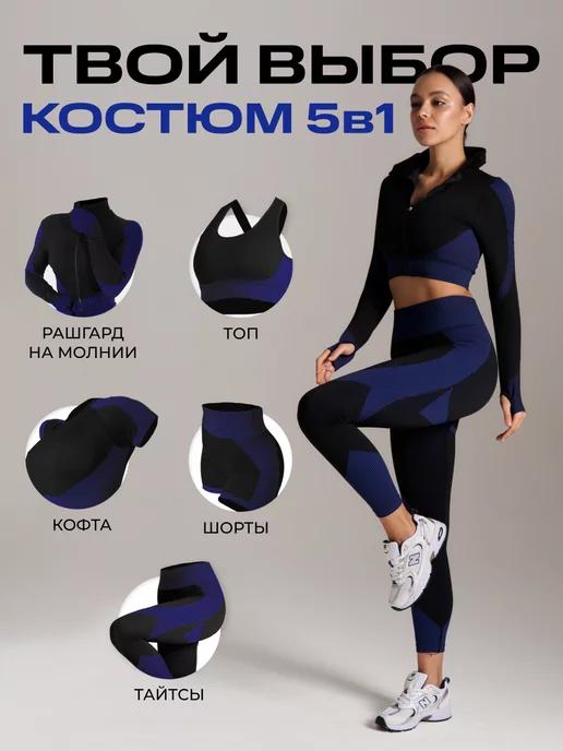 Спортивный костюм для фитнеса комплект 5в1