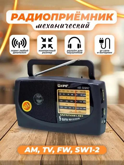 Радиоприёмник FM AM SW1 SW2 радио