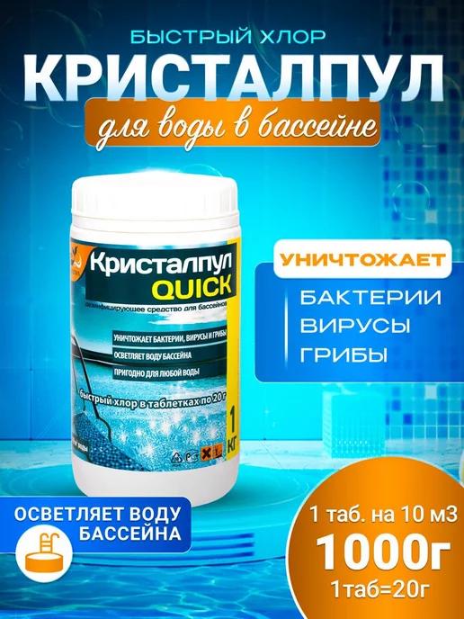 QUICK быстрый хлор для бассейнов таб.20г 1 кг