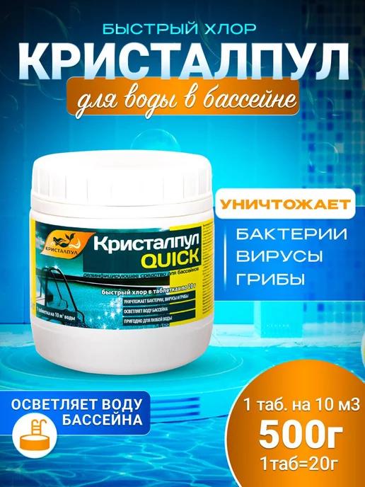 QUICK быстрый хлор для бассейнов табл.20г банка 0,5 кг