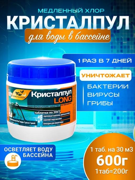 Кристалпул | Long медленный хлор для бассейнов таб.200 г, банка 0,6 кг