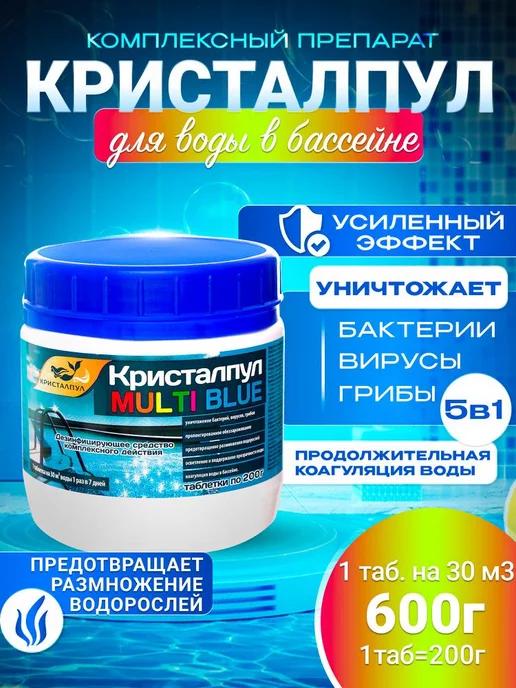 Кристалпул | Multi blue 5в1 медленный хлор для бассейнов, таб 200 г 0,6кг