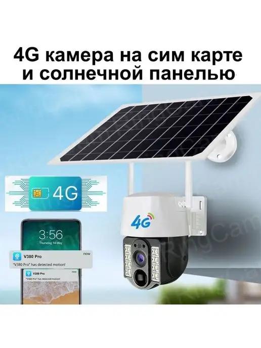 RingCam | 4G Беспроводная камера видеонаблюдения с солнечной панелью