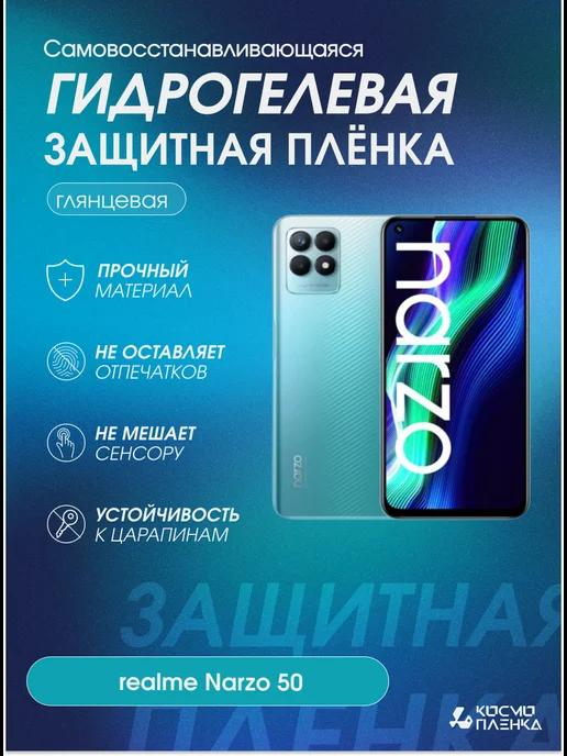 Гидрогелевая защитная пленка на realme Narzo 50