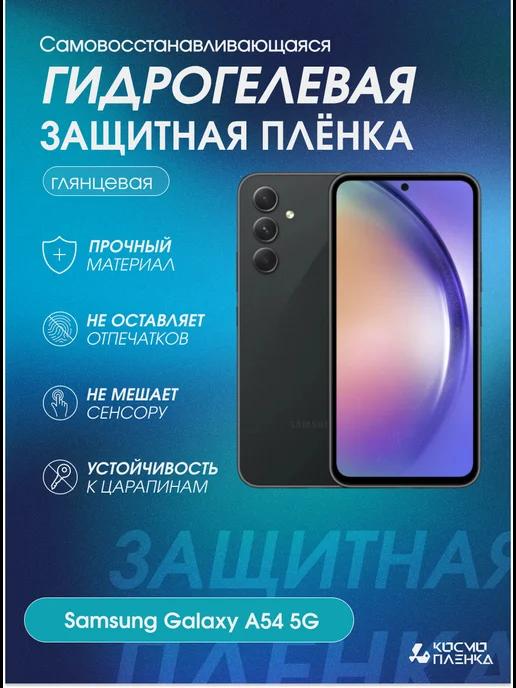 Гидрогелевая защитная пленка на телефон Samsung Galaxy A54