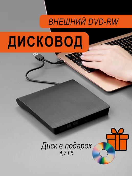 Дисковод внешний оптический привод DVD диск USB 3.0