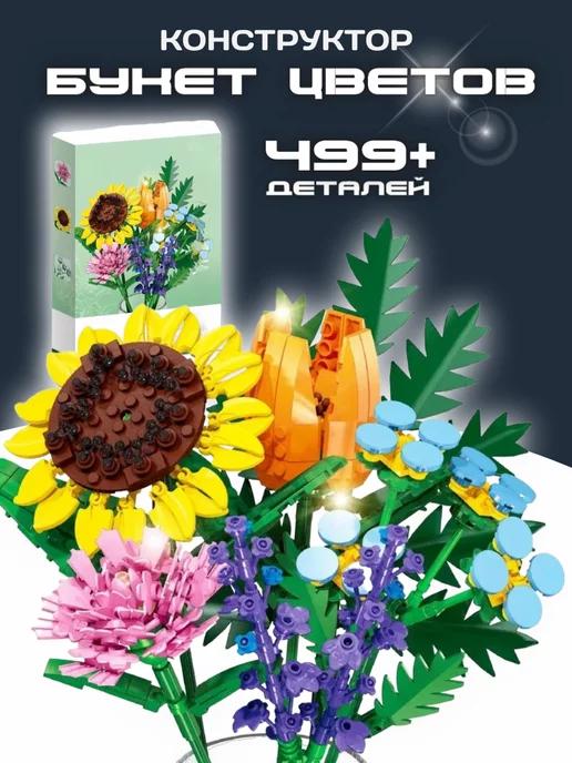 Конструктор Flowers Букет цветов 499 деталей T1044