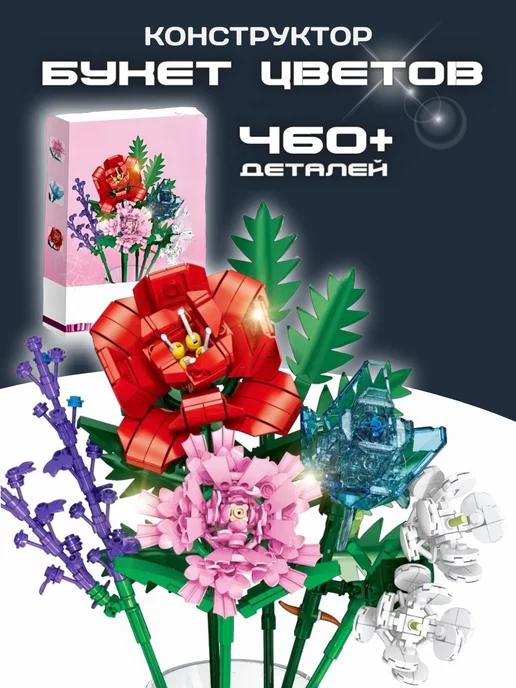 Конструктор Flowers Букет цветов 460 деталей T1044