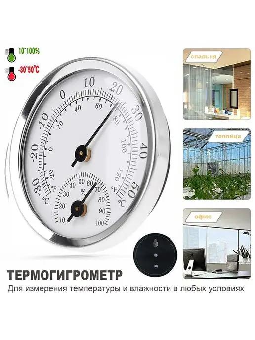 Механический термометр-гигрометр биметалл TH103P-S