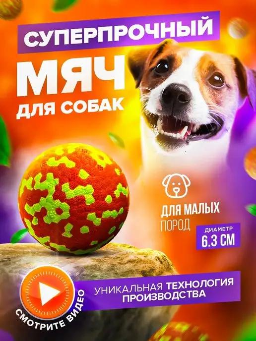 Жевательная игрушка для собак, супер прочный мяч