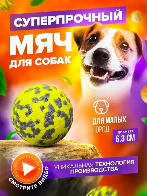 Жевательная игрушка для собак, супер прочный мяч