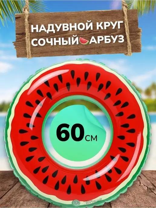 Круг для плавания "Арбуз" 60 см