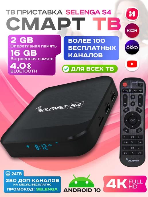 Смарт ТВ приставка андроид 10 с Wi-Fi tv box 2 16 Гб блютуз