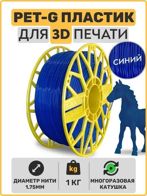 Пластик для 3D принтера PETG. Синий. 1,75мм, 1 кг