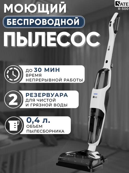 Вертикальный беспроводной моющий пылесос R-500