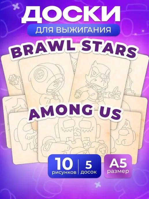 Мега Тойс | Набор доски для творчества выжигания Brawl Stars и Among Us