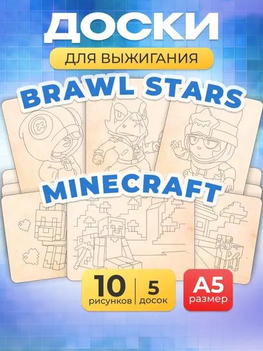 Мега Тойс | Набор доски для творчества выжигания Brawl Stars и Minecraft