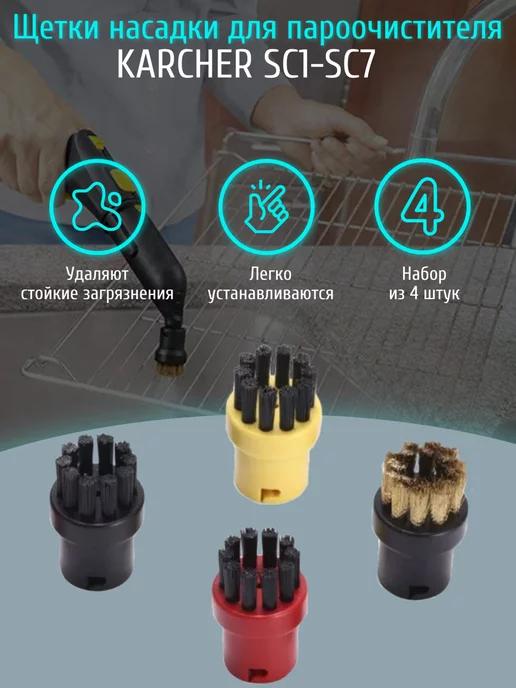 Круглые щетки насадки для пароочистителя Karcher SC1-SC7