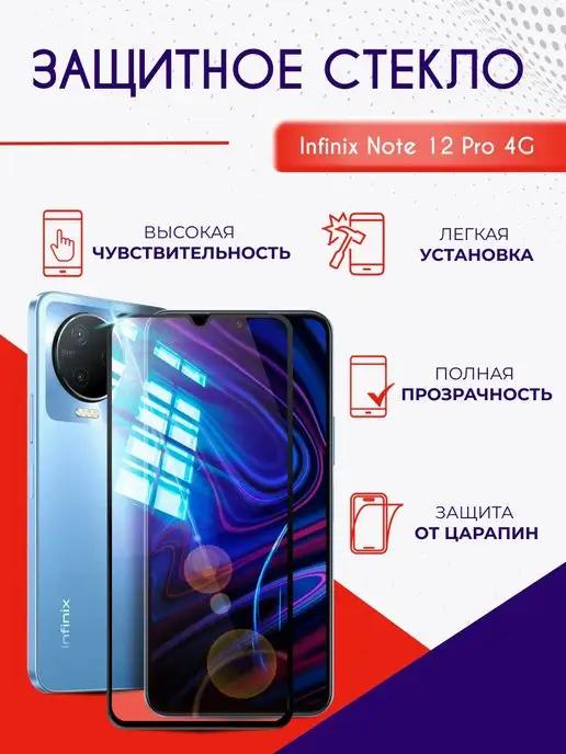 Защитное стекло на Infinix NOTE 12 Pro полноэкранное