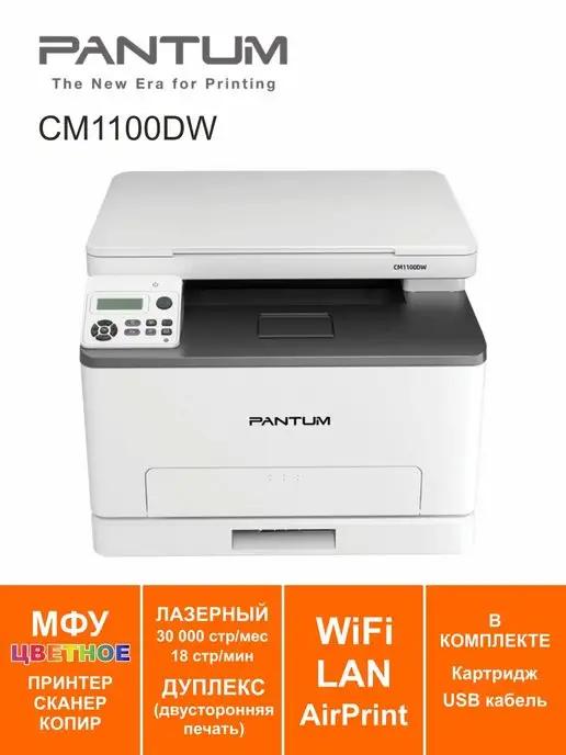 МФУ лазерное цветное LAN Wi-Fi Дуплекс CM1100DW