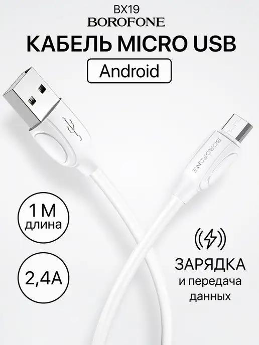 Кабель MicroUSB USB для зарядки 2,4А универсальный