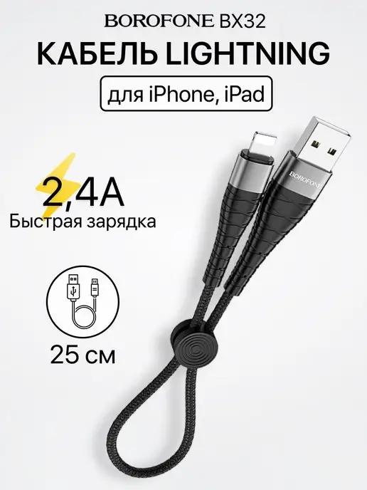 Кабель Lightning USB для быстрой зарядки 2.4А короткий