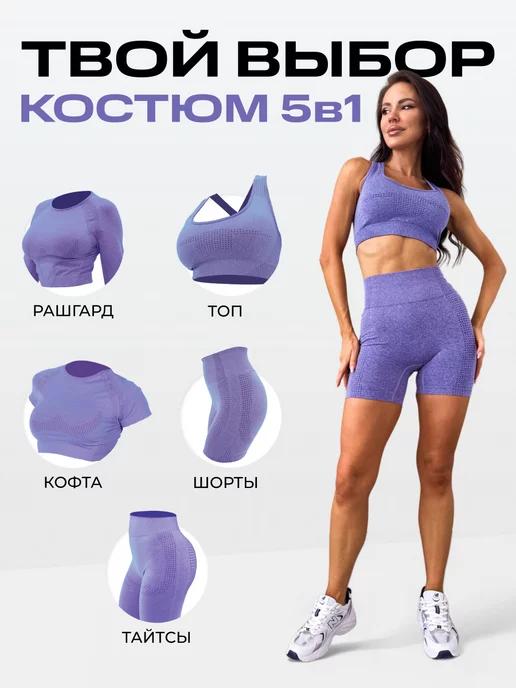 Спортивный костюм для фитнеса комплект 5в1