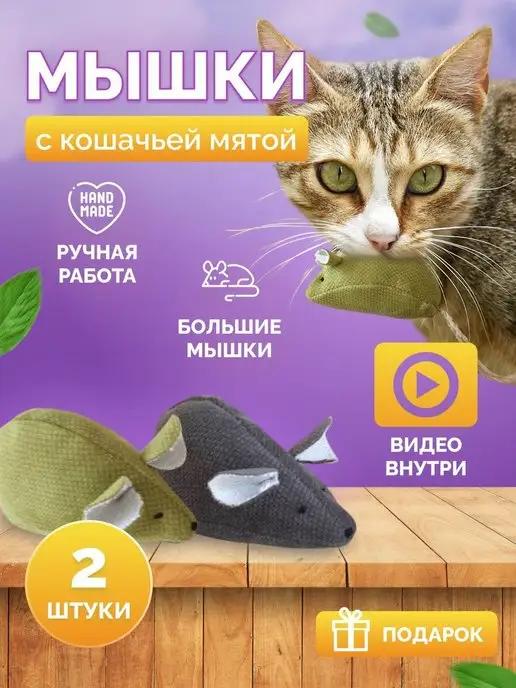 Игрушка-мышка для кошки с мятой