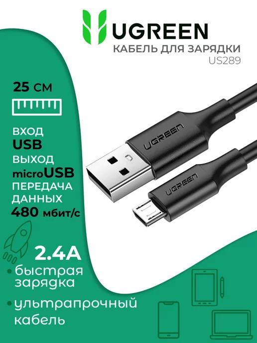 Кабель для быстрой зарядки micro usb, 25 см