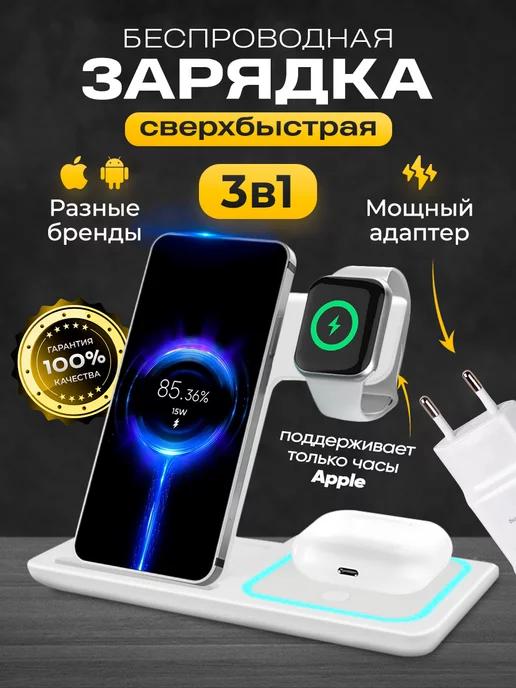 Беспроводная быстрая зарядка для iPhone и Android 3 в 1