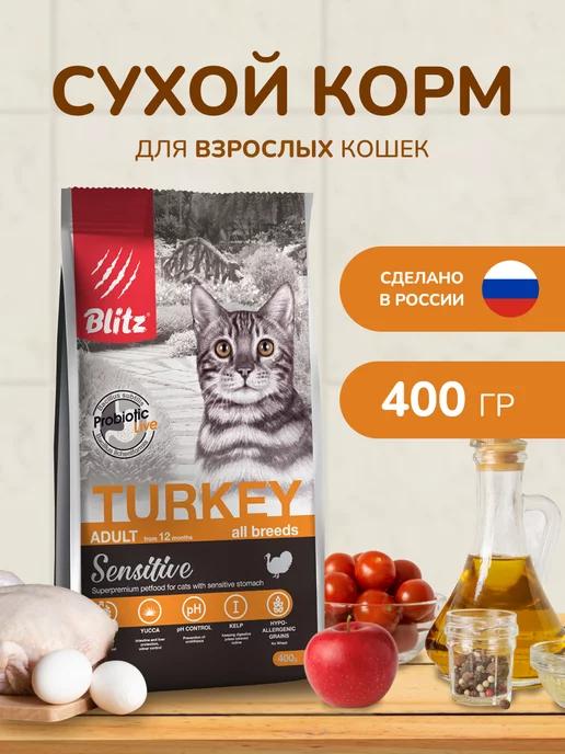 Сухой корм для кошек с индейкой, 0,4 кг