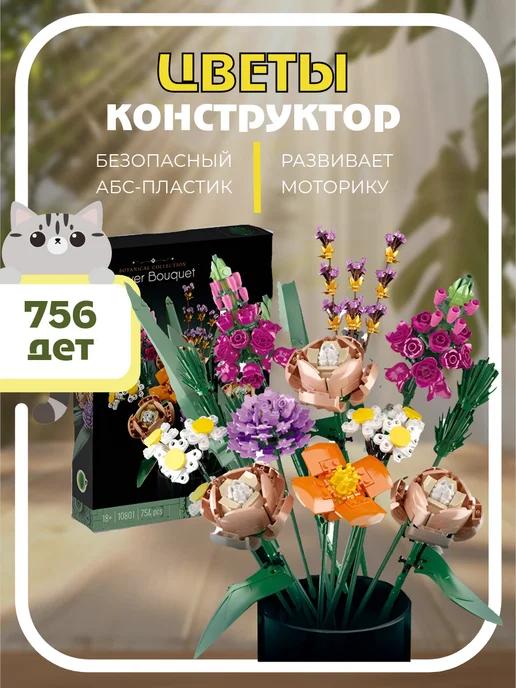 Конструктор Flowers Bouquet Букет цветов 756 деталей 19005