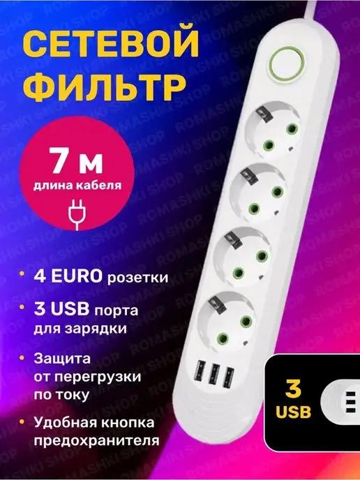 Сетевой фильтр USB 7 метров, 4 розетки, 3 USB