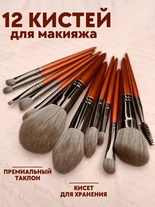 Кисти для макияжа набор для лица