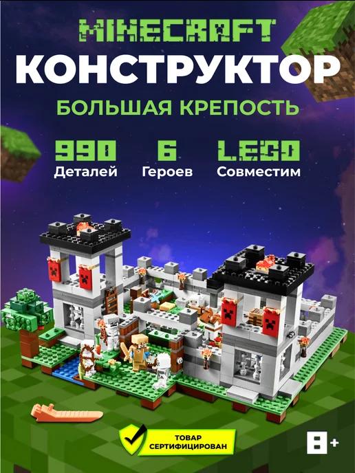 Конструктор лего Minecraft Большая крепость аналог