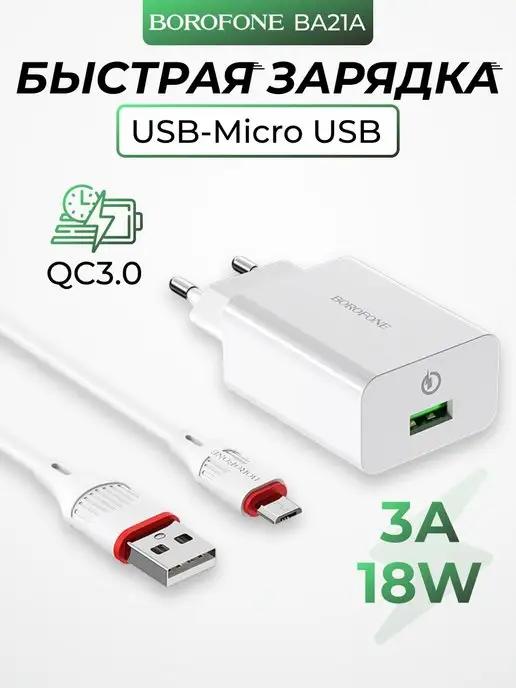 Зарядное устройство быстрое USB MicroUSB 3А QC3.0