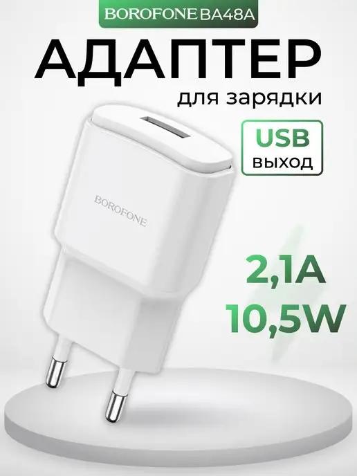 Зарядное устройство для телефона USB 2.1А универсальное