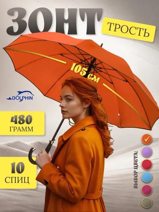 Dolphin umbrella | Зонт трость полуавтомат складной