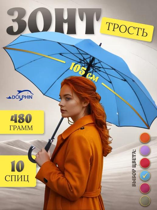 Dolphin umbrella | Зонт трость полуавтомат