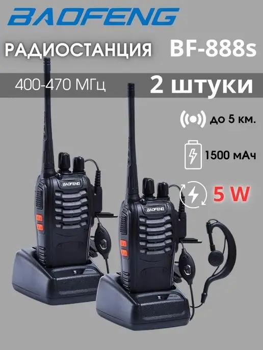 Радиостанция Баофенг BF-888s 2шт