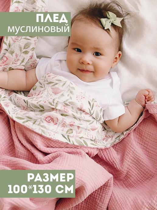 Плед муслиновый мягкий одеяло для новорожденных