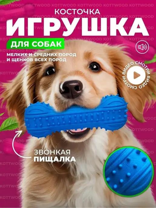 Игрушки для собак косточка