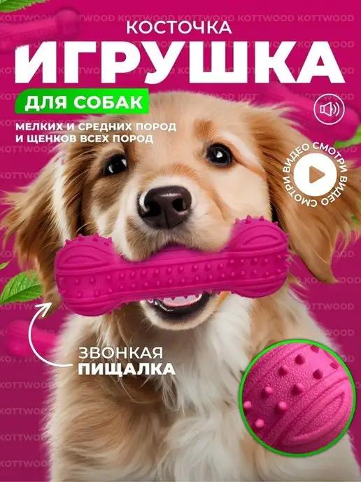 Игрушки для собак косточка