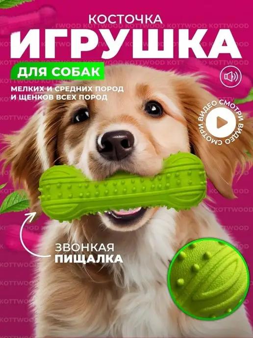 Игрушки для собак косточка