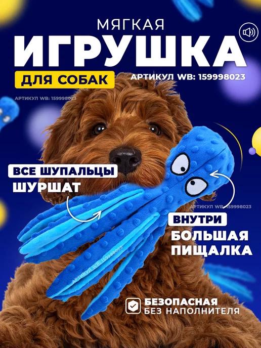 Игрушка для собак и щенков Осьминог