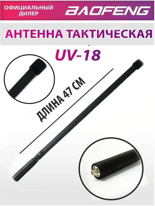 Антенна тактическая UV-18 для раций (SMA-J) 47 см