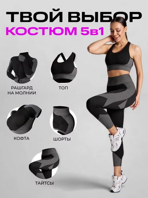 Спортивный костюм для фитнеса комплект 5в1