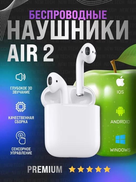 New tech | Наушники беспроводные Air 2